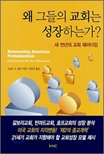 왜 그들의 교회는 성장하는가?