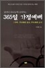 365일 가정예배