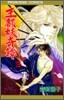 王都妖奇譚 3