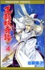 王都妖奇譚 4