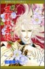 王都妖奇譚 6