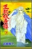 王都妖奇譚 7