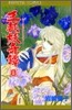 王都妖奇譚 8
