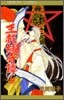 王都妖奇譚 9