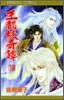 王都妖奇譚 10