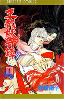 王都妖奇譚 11