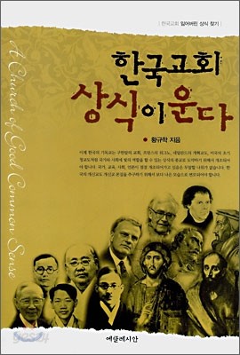 한국교회 상식이 운다