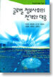 글로벌 정보사회의 전개와 대응