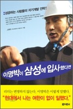 이명박이 삼성에 입사했다면