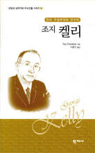조지 켈리