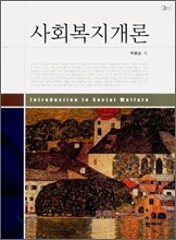 사회복지개론