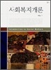 사회복지개론