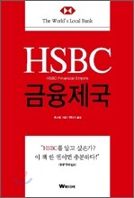 HSBC 금융제국