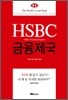 HSBC 금융제국