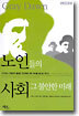 노인들의 사회 그 불안한 미래