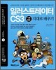 통 일러스트레이터 CS3 기본+활용 지대로 배우기