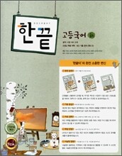 한권으로 끝내기 고등국어(하) (2008년)