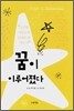 꿈이 이루어졌다