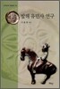 발해 유민사 연구