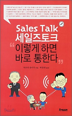 세일즈 토크 이렇게 하면 바로 통한다