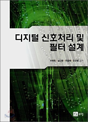 디지털 신호처리 및 필터 설계