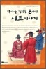 역사를 간직한 8가지 시조 이야기