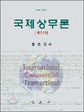 국제상무론