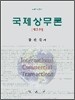 국제상무론