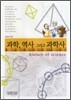 과학, 역사 그리고 과학사