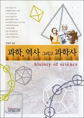 과학, 역사 그리고 과학사