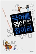 국어를 영어와 함께 잡아라