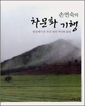 손연숙의 차문화 기행