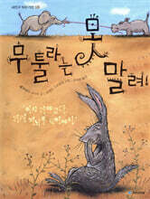 무툴라는 못 말려