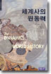 세계사의 원동력