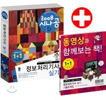 2008 시나공 정보처리기사 실기