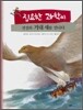 집요한 과학씨 전설의 거대 새를 만나다