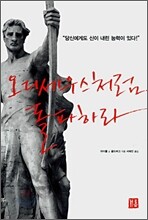 오디세우스처럼 돌파하라