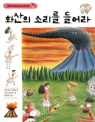 화산의 소리를 들어라
