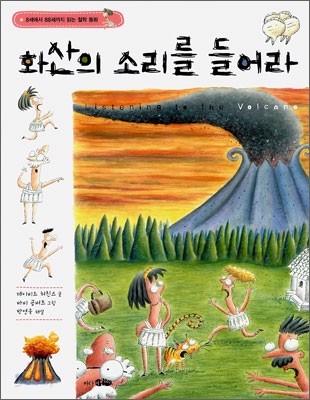 화산의 소리를 들어라