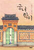 궁녀학이
