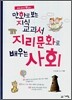 만화로 보는 지식 교과서 지리문화로 배우는 사회