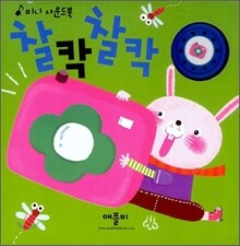 찰칵 찰칵