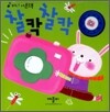 찰칵 찰칵