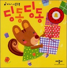딩동 딩동