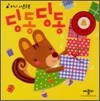 딩동 딩동