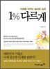 1% 다르게