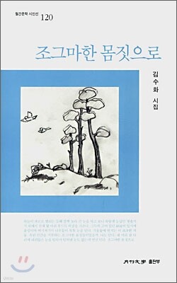 조그마한 몸짓으로