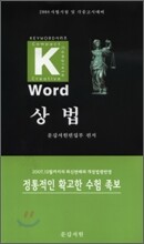 Key-word 상법
