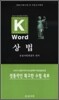 Key-word 상법