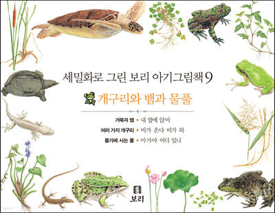 세밀화로 그린 보리 아기그림책 9